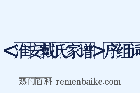 ＜淮安戴氏家谱＞序组词是什么意思的图片